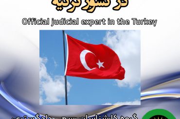 کارشناس رسمی دادگستری در کشور ترکیه