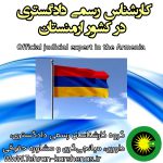کارشناس رسمی دادگستری در کشور ارمنستان
