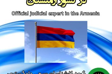 کارشناس رسمی دادگستری در کشور ارمنستان