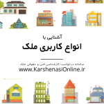 آشنایی با انواع کاربری ملک