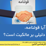 آیا قولنامه دلیل بر مالکیت است؟