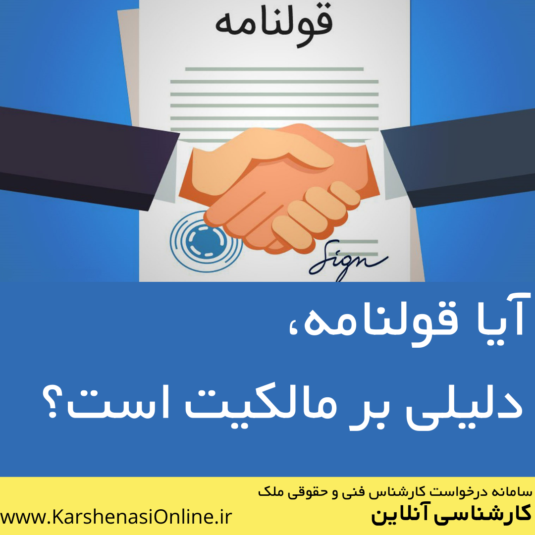 آیا قولنامه دلیل بر مالکیت است؟