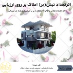 اثر تعداد نبش(بر) املاک بر روی ارزیابی
