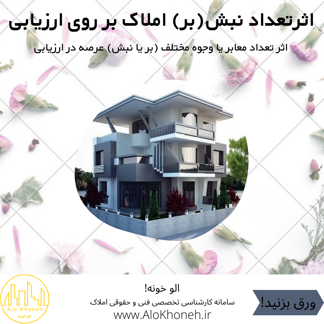 اثر تعداد نبش(بر) املاک بر روی ارزیابی