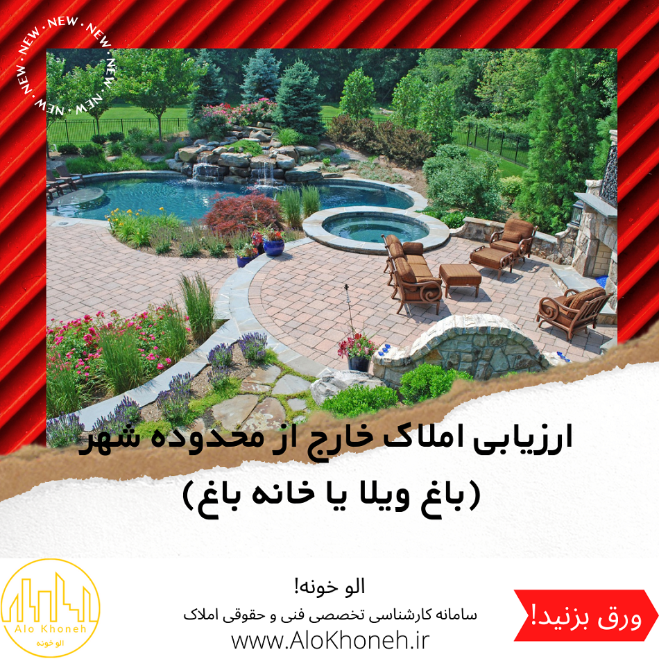 ارزیابی املاک خارج از محدوده شهر (باغ ویلا یا خانه باغ)