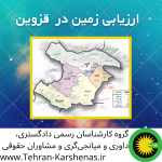 ارزیابی زمین در قزوین