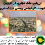ارزیابی ملک تجاری در قزوین