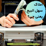 املاک سهل البیع یعنی چی؟