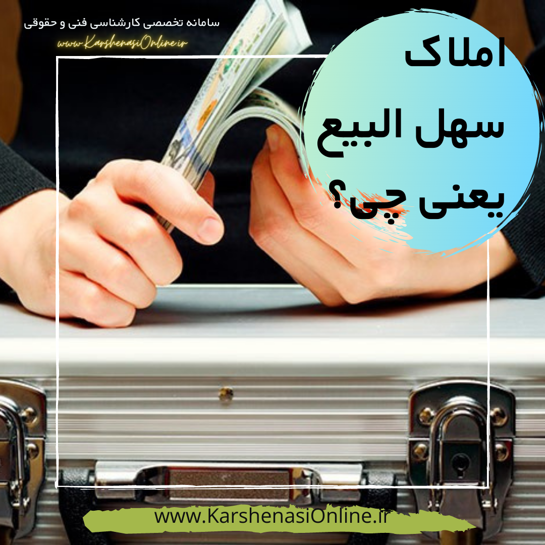 املاک سهل البیع یعنی چی؟