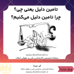 تامین دلیل یعنی چی؟ چرا تامین دلیل می‌کنیم؟