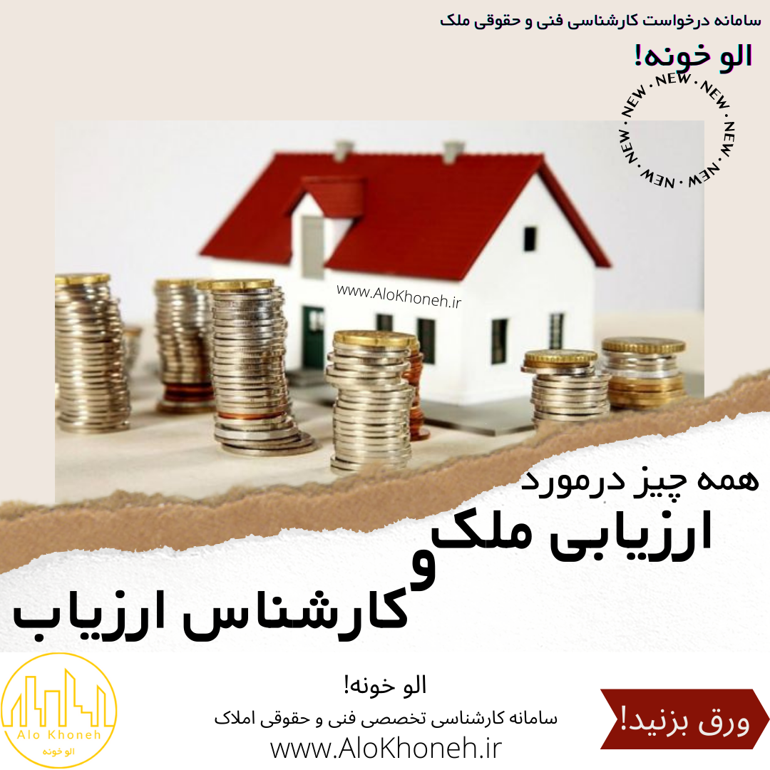 تعریف ارزیابی علمی ملک و کارشناس ارزیاب