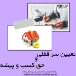 تعیین سرقفلی و حق کسب و پیشه