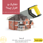 تفاوت افراز و تفکیک ملک 