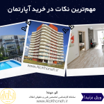 مهم‌ترین نکات در خرید آپارتمان