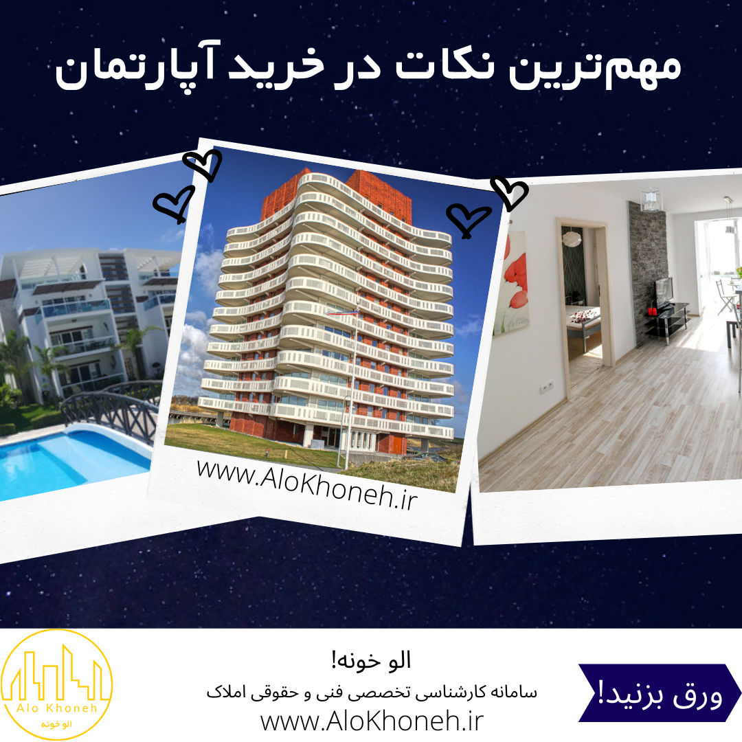 مهم‌ترین نکات در خرید آپارتمان