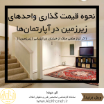 نحوه قیمت گذاری واحدهای زیرزمین در آپارتمان‌ها