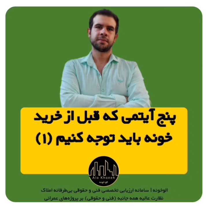 5 نکته ای که قبل از خرید خونه باید توجه کنیم؟