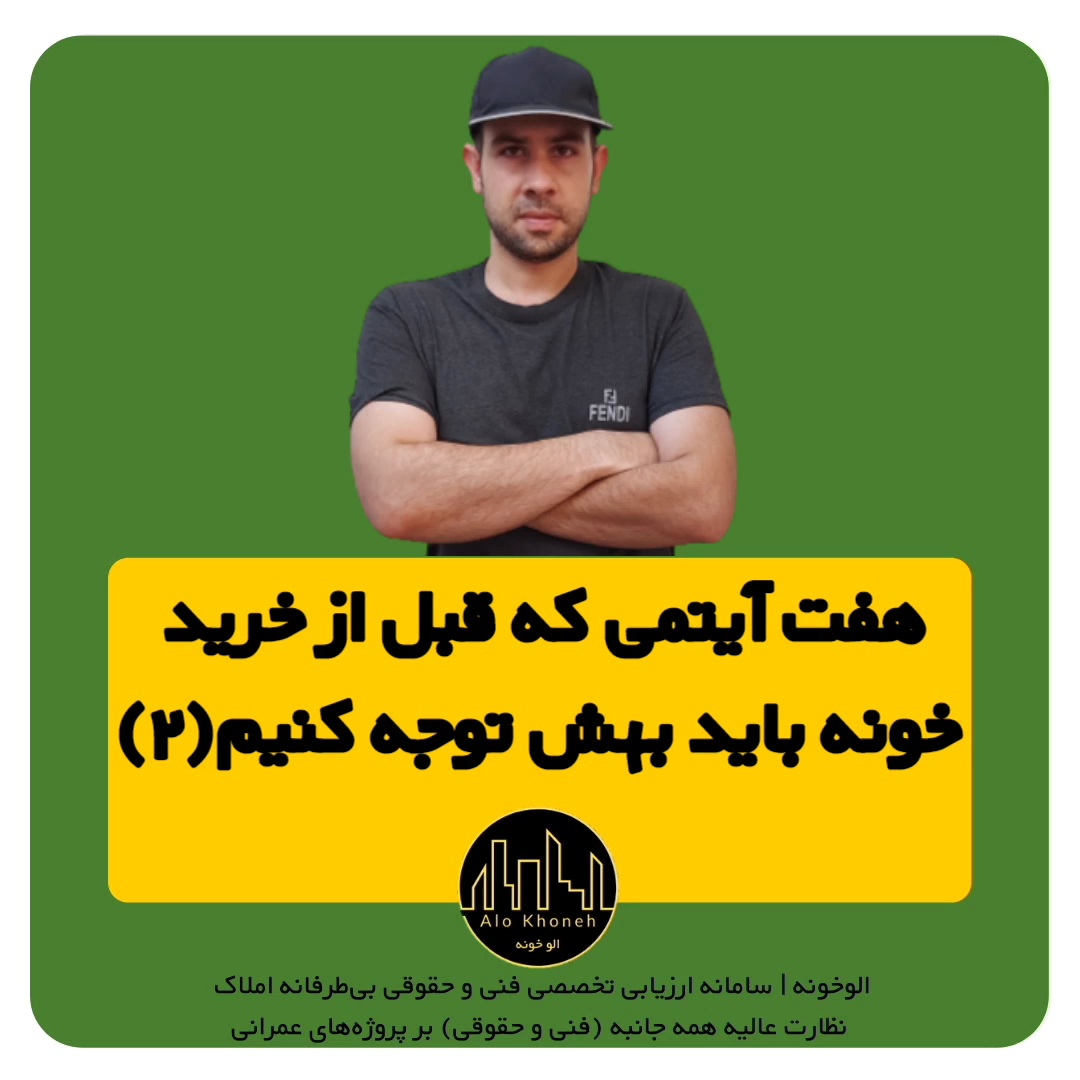 7 نکته ای که قبل از خرید خونه باید توجه کنیم (2)؟