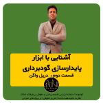 آشنایی با ابزار پایدارسازی گودبرداری (قسمت دوم)