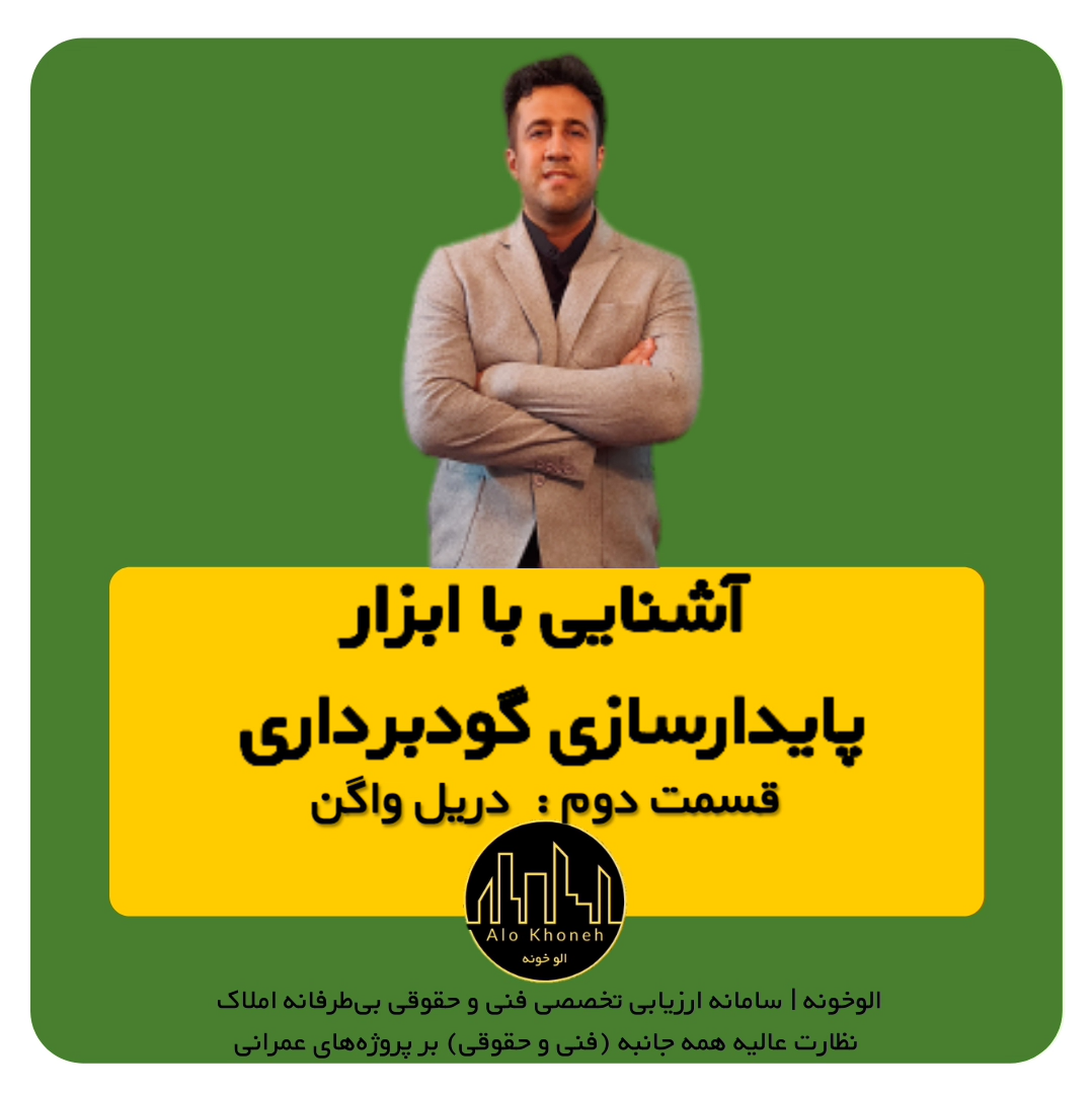 آشنایی با ابزار پایدارسازی گودبرداری (قسمت دوم)