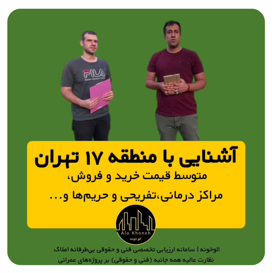 آشنایی با منطقه 17 تهران