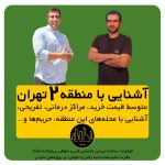 آشنایی با منطقه 2 تهران