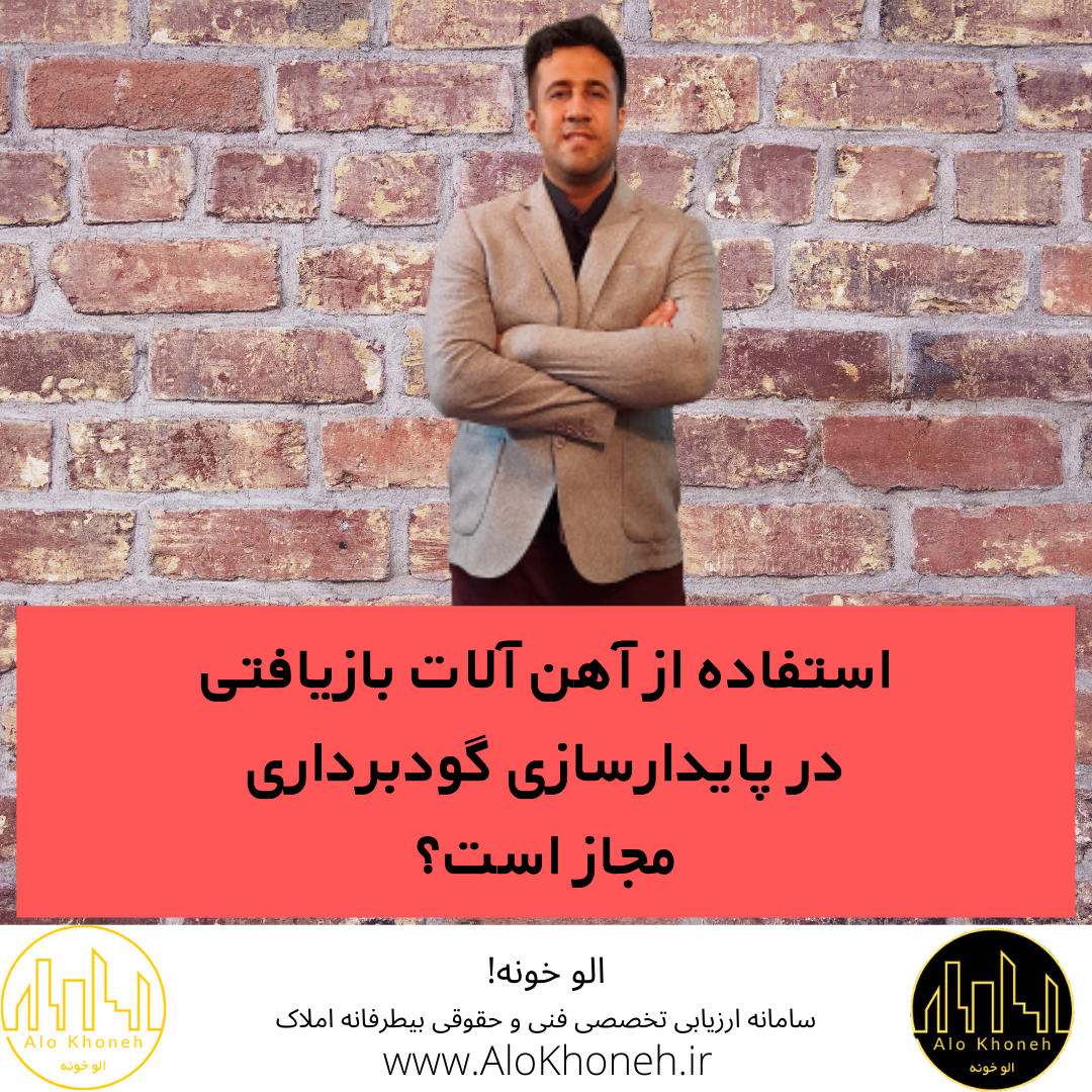 آیا استفاده از آهن آلات بازیافتی در پایدارسازی گودبرداری مجاز است؟