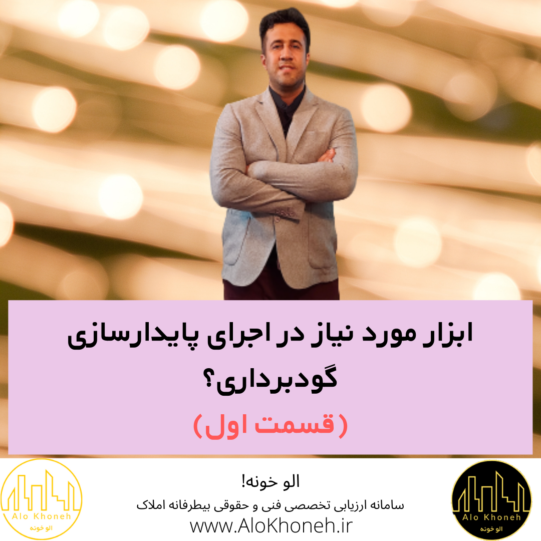 ابزار مورد نیاز در اجرای پایدارسازی گودبرداری(قسمت اول)؟
