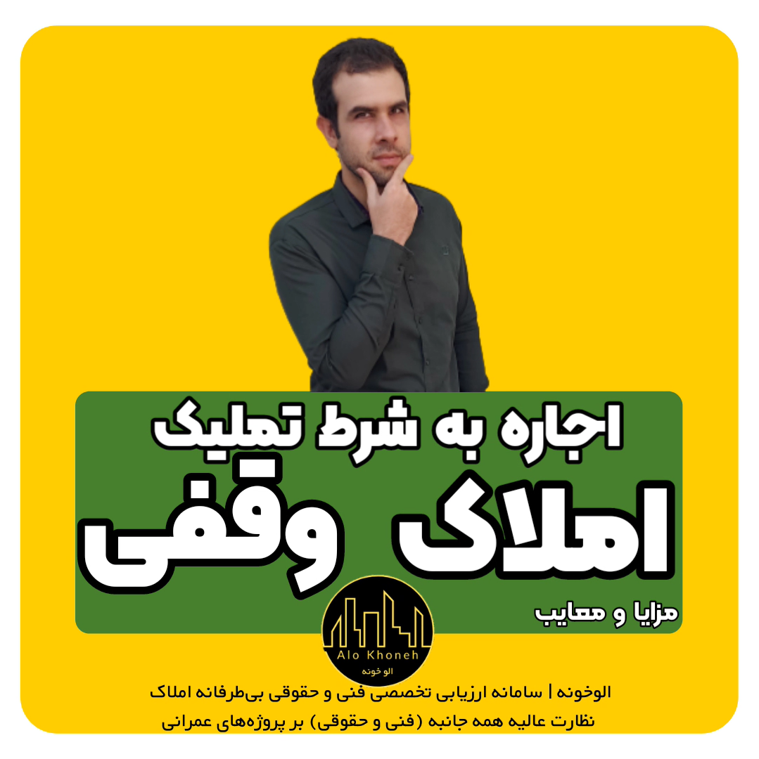 اجاره به شرط تملیک املاک وقفی