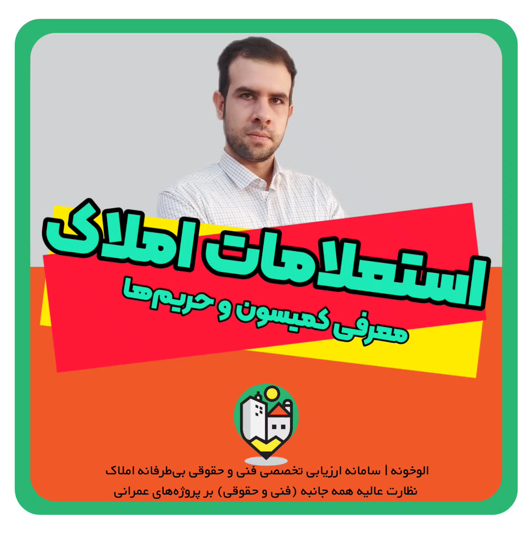 استعلامات املاک معرفی کمیسیون و حریم ها