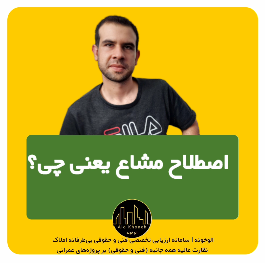 اصطلاح مشاع یعنی چی؟