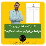 اظهارنامه قضایی یعنی چی؟