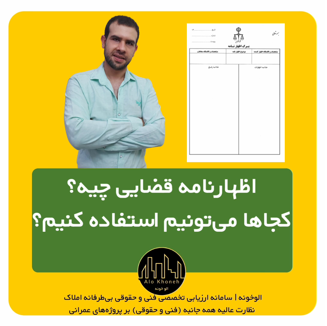 اظهارنامه قضایی یعنی چی؟
