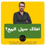 املاک سهل البیع دارای چه ویژگی‌هایی هست؟