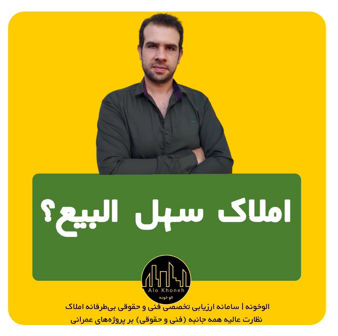 املاک سهل البیع دارای چه ویژگی‌هایی هست؟