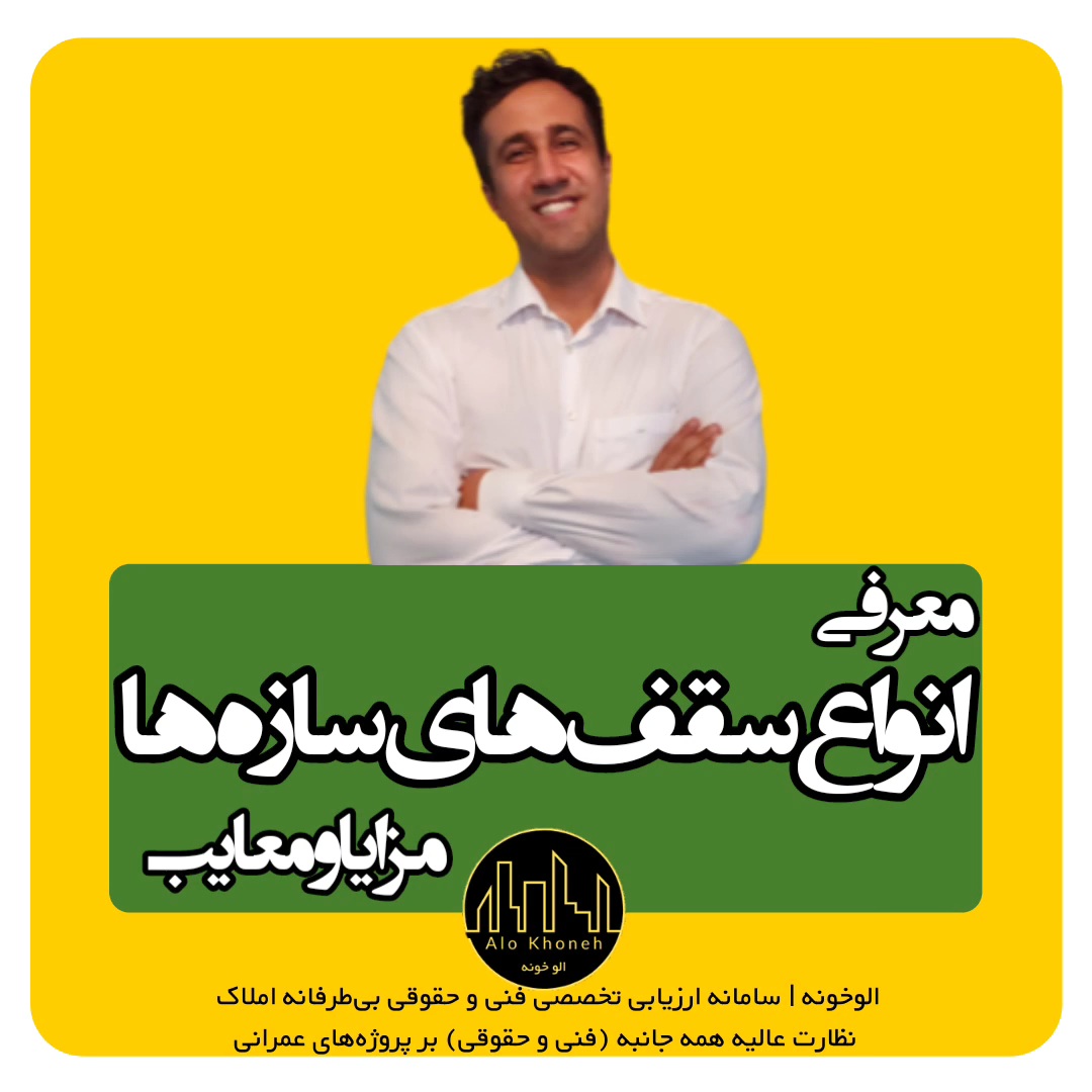 انواع سقف های ساختمانی