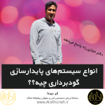 انواع سیستم‌های پایدارسازی گودبرداری چیه؟؟