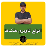 انواع کاربری ملک‌ها