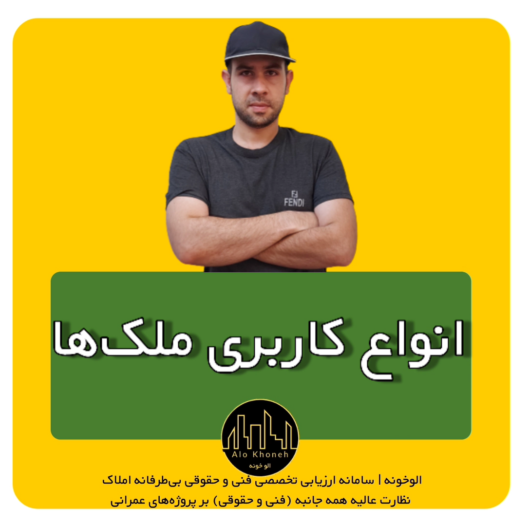 انواع کاربری ملک‌ها