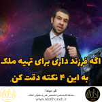 اگه فرزندی داری برای تهیه ملک به این 4 نکته دقت کن