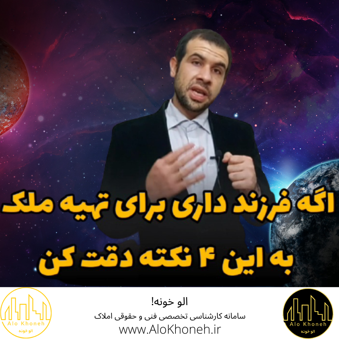 اگه فرزندی داری برای تهیه ملک به این 4 نکته دقت کن