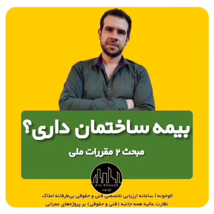 بیمه ساختمان داری؟