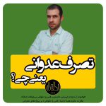 تصرف عدوانی یعنی چی؟