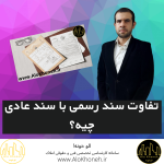 تفاوت سند رسمی با سند عادی چیه؟