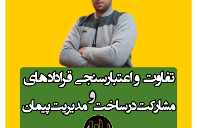 تفاوت قراردادهای مدیریت پیمانی و مشارکت در ساخت چیه؟