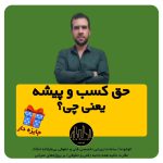 حق کسب و پیشه یعنی چی؟