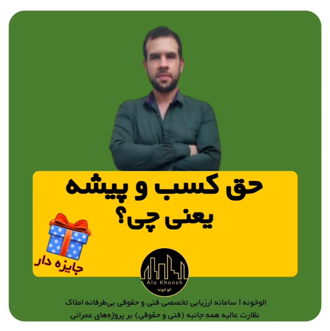 حق کسب و پیشه یعنی چی؟
