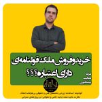خرید و فروش ملک قولنامه‌ای دارای اعتباره؟