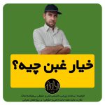 خیار غبن یعنی چه و چه شرایطی دارد؟