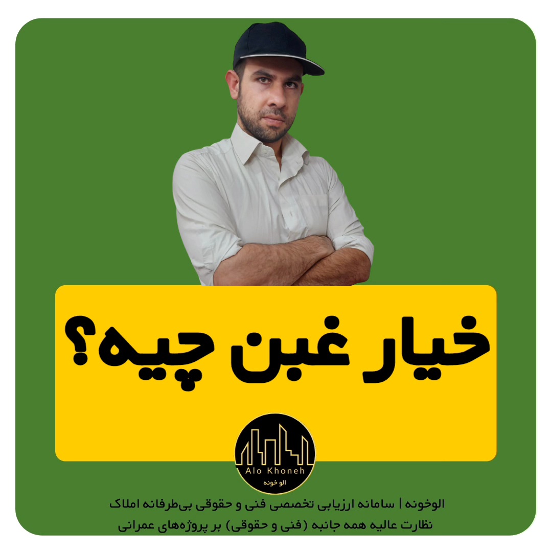 خیار غبن یعنی چه و چه شرایطی دارد؟